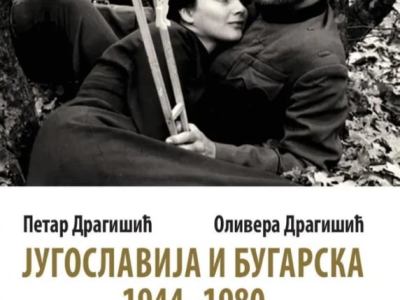 Feljton u crnogorskom dnevnom listu Dan: Jugoslavija i Bugarska 1944-1980. Hronika neuspešnog&nbsp;prijateljstva