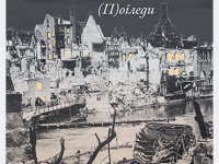 СЕЋАЊЕ И ДРУГИ СВЕТСКИ РАТ: (П)ОГЛЕДИ – ДАНИЈЕЛА&nbsp;ЈОВАНОВИЋ