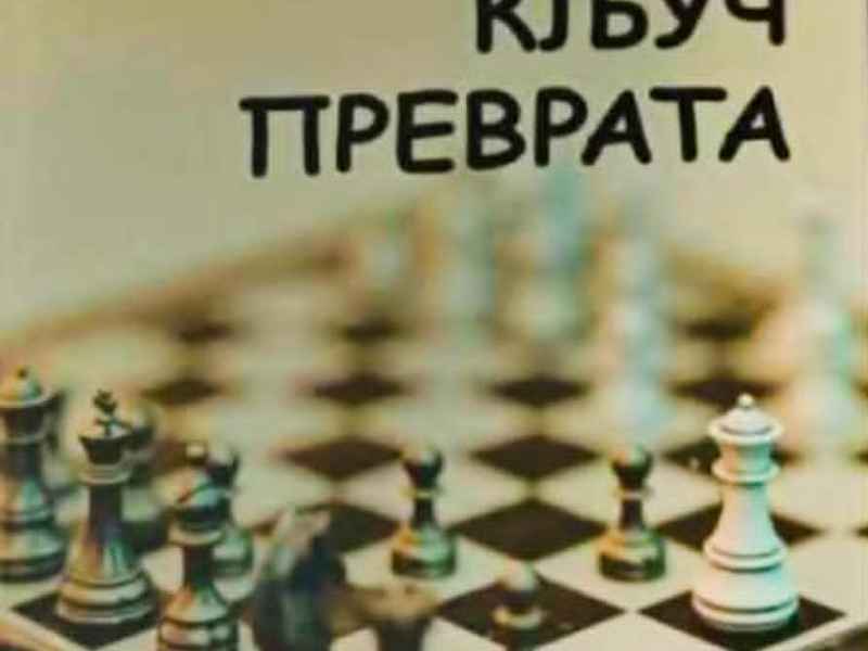 МАЛА ШАХОВСКА ТАБЛА: „КЉУЧ ПРЕВРАТА“ АЛЕКСАНДРА ГАЈИЋА (МАРИЈАНА С. ЈЕЛИСАВЧИЋ&nbsp;КАРАНОВИЋ)