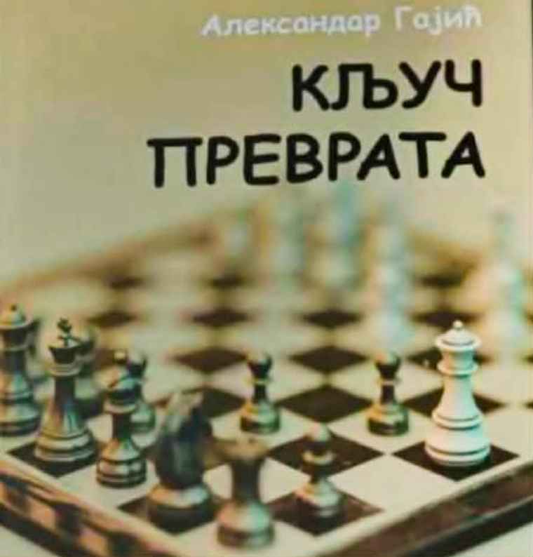 МАЛА ШАХОВСКА ТАБЛА: „КЉУЧ ПРЕВРАТА“ АЛЕКСАНДРА ГАЈИЋА (МАРИЈАНА С. ЈЕЛИСАВЧИЋ&nbsp;КАРАНОВИЋ)