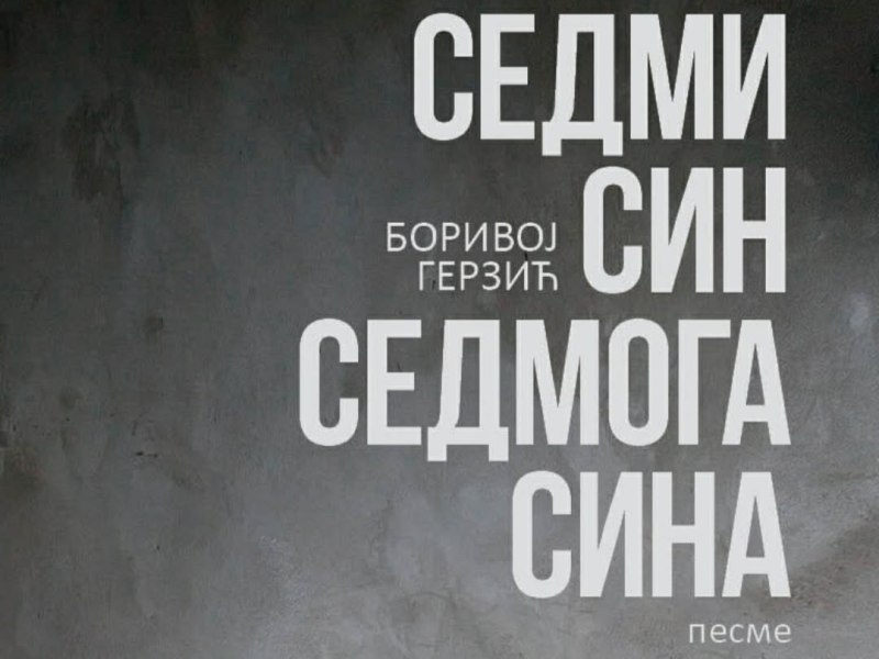 ПЕСМЕ (БОРИВОЈ ГЕРЗИЋ)