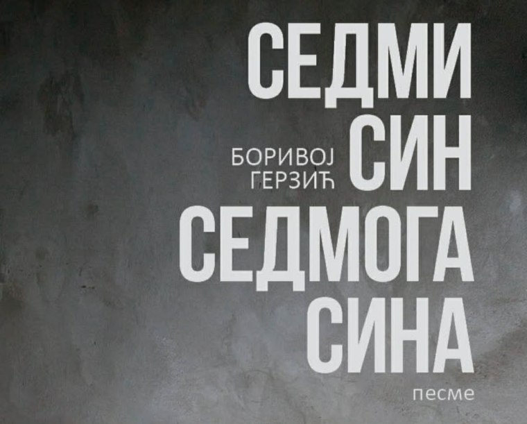 ПЕСМЕ (БОРИВОЈ ГЕРЗИЋ)